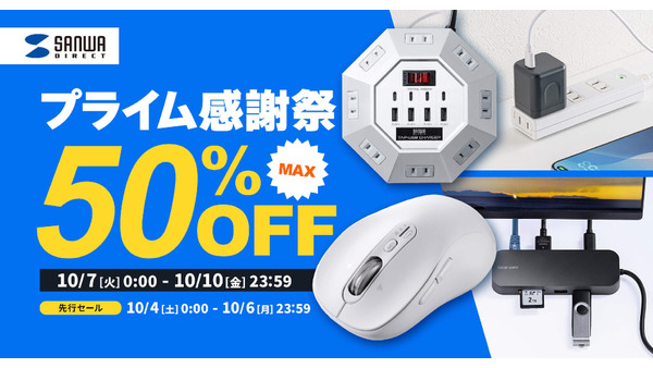 プライム感謝祭で最大50%お得？サンワサプライPC周辺機器など1,500点以上対象 画像