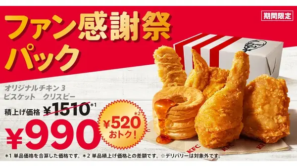 520円お得！KFCファン感謝祭パックは10/8~28まで