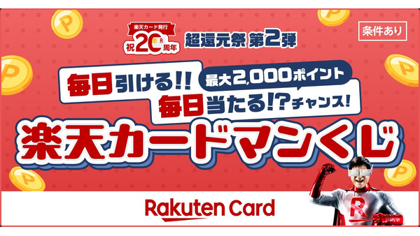 毎日最大2,000ポイントが当たる！楽天カードが20周年記念くじ 10/7~ 画像