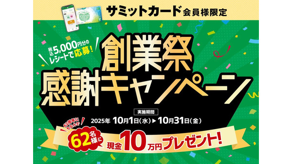 5000円の買い物で10万円が当たる！？サミットの創業祭感謝キャンペーン