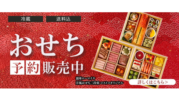 【コストコ】銀座ローマイヤの洋風おせちの予約がスタート！一段・二段・三段重の値段や内容を徹底比較！（2026年版） 画像