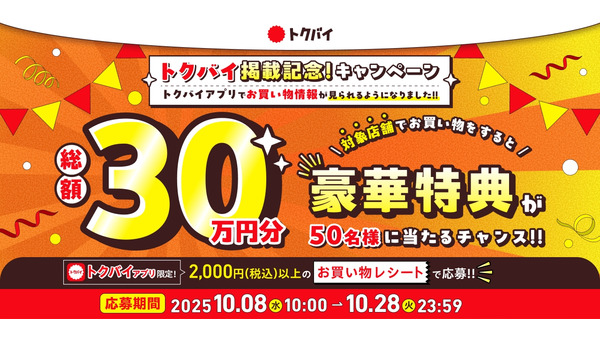 総額30万円分の現金やギフトを配布！チラシ情報サービス「トクバイ」 画像