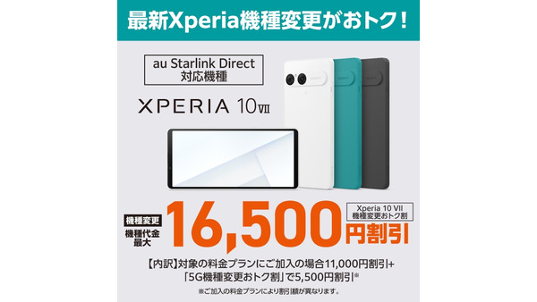 Xperiaが最大16,500円割引に！au機種変更キャンペーン10/9~