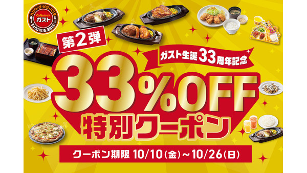 うな重が1,000円以下！？ガスト生誕33周年記念「33%OFFクーポン」10/10~ 画像