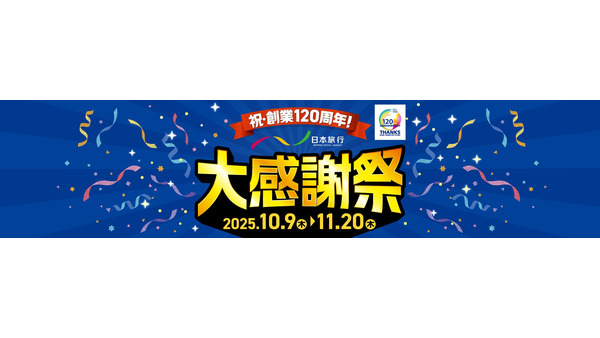 創業120周年の大感謝祭！日本旅行がキャンペーンを4つ展開、第1弾は10/9~