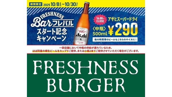 ビール中瓶290円の破格キャンペーンをフレッシュネスバーガーが展開！？ 画像