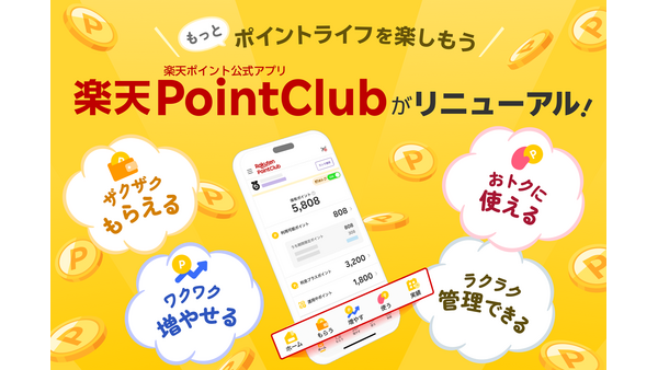 楽天ポイント公式アプリが刷新！「もらう」「増やす」「使う」の目的別タブを導入 画像
