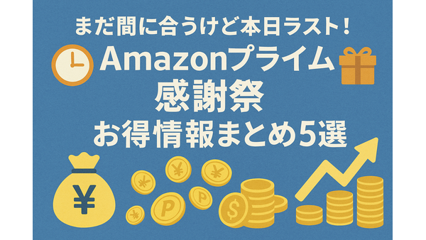 まだ間に合うけど本日ラスト！「Amazonプライム感謝祭」お得情報まとめ5選