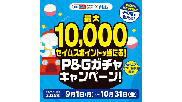P&G商品購入でセイムスポイント最大1万pt アプリ会員限定キャンペーン