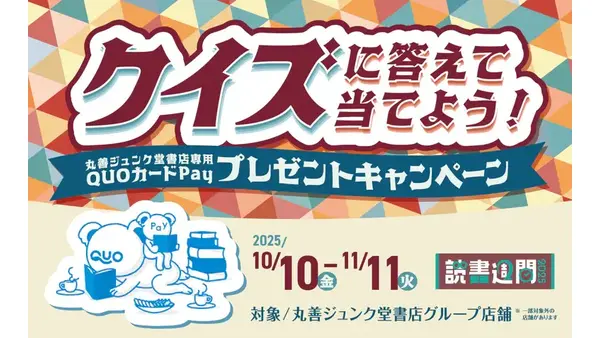 丸善ジュンク堂書店 1,000円分のQUOカードPayが2,000名に当たるキャンペーン 画像