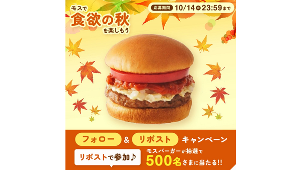 フォロー＆リポストでモスバーガーの無料券が当たるチャンス！ 10/10~14
