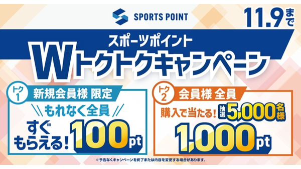 スポーツ店ゼビオ 5,000名に1,000ポイント進呈などのキャンペーン 画像
