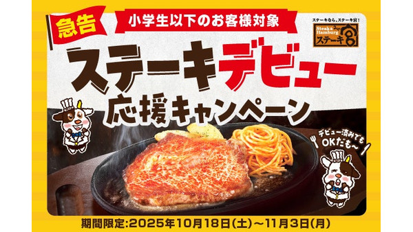 半額提供＆完食で次回も半額！ステーキ宮「ステーキデビュー応援キャンペーン」 画像