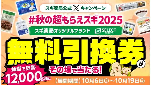 10/19まで毎日応募可！スギ薬局で使える無料引換券が抽選12,000名に当たる 画像