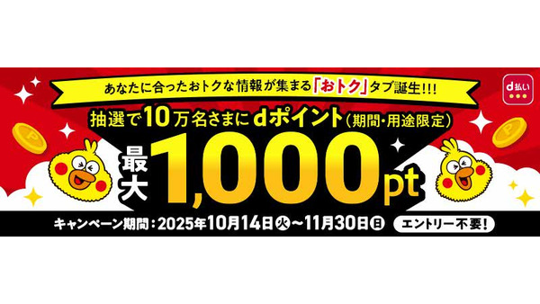 d払いアプリに新機能「おトクタブ」登場！ポイント進呈キャンペーンも開催 画像