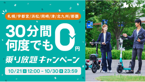 LUUPが7エリアで30分間何度でも無料？秋のお出かけ応援 10/21~30 画像