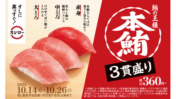 鮪の王様を堪能！スシローが本鮪とびん長まぐろの限定メニューを10/14より提供 画像