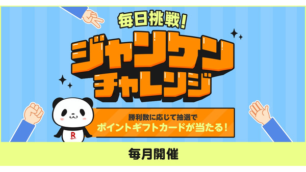 楽天ペイ「毎日挑戦！ジャンケンチャレンジ」勝利回数に応じてポイント獲得のチャンス 画像