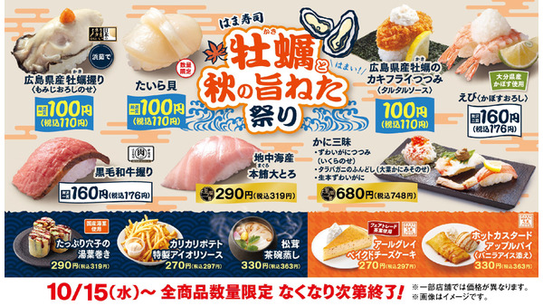 広島産カキが110円！「はま寿司 牡蠣と秋の旨ねた祭り」10/15~ 画像