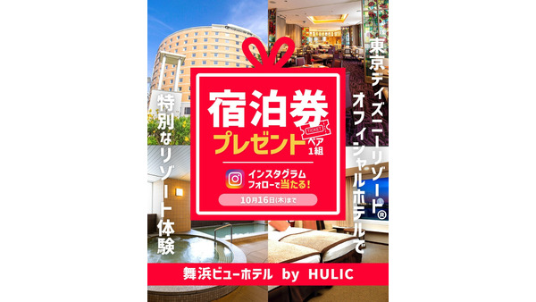 Yahoo!トラベル「舞浜ビューホテル by HULIC」宿泊券キャンペーン10/16まで 画像
