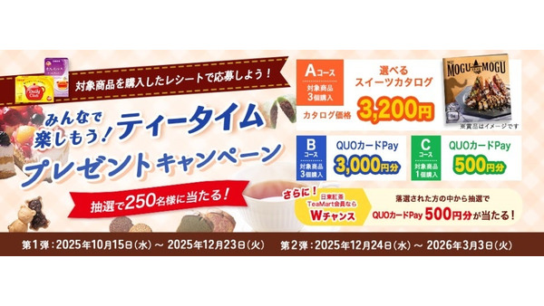 日東紅茶の豪華賞品が当たるティータイムキャンペーン10/15~ 画像