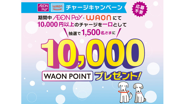 1万円チャージでWAON POINTが当たる！イオンが10/15~キャンペーン実施 画像