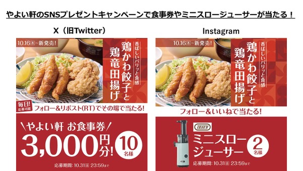 やよい軒のSNSプレゼントキャンペーンで食事券やミニスロージューサーが当たる！ 画像