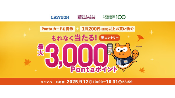 ローソンで買い物して最大3000 Pontaポイント当選!?10/31まで 画像