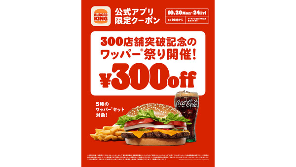 5種のワッパーセットが300円割引！バーガーキングのアプリクーポン情報 画像