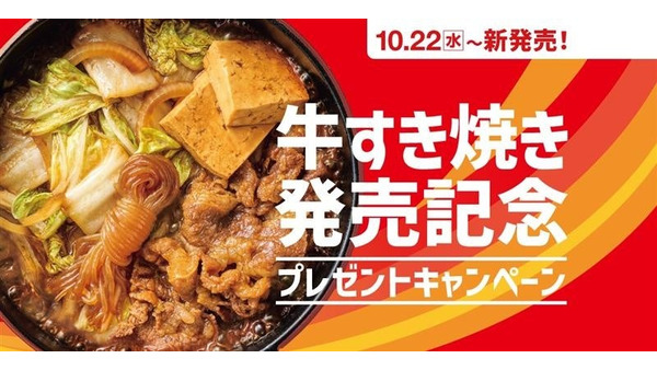 ほっともっと「牛すき焼き」新発売記念SNSキャンペーン10/17~ 画像
