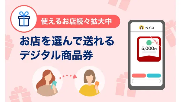 PayPay新機能「PayPayギフト」を提供開始 デジタル商品券を1円単位で贈れる 画像