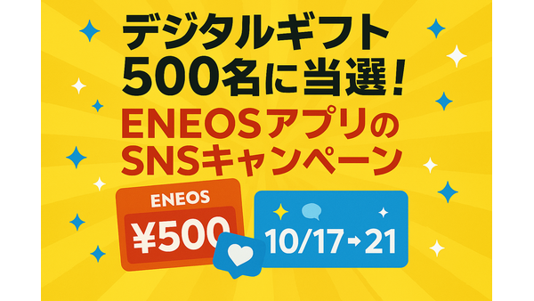 デジタルギフト500名に当選！ENEOSアプリのSNSキャンペーン10/17~21 画像