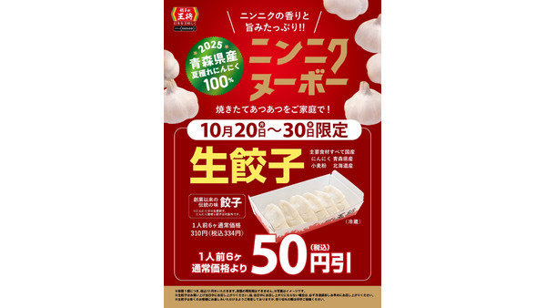 餃子の王将でお持ち帰り生餃子が50円引きに！10/20~30 画像