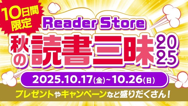 ソニー・ミュージックの電子書籍Reader Storeでキャンペーン中！10/26まで 画像