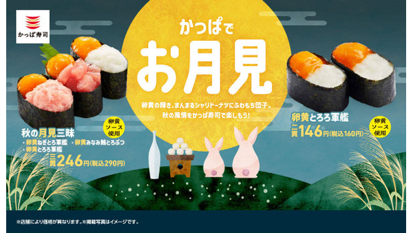 かっぱ寿司で秋の味覚「かっぱでお月見」シリーズが110円から楽しめる 画像