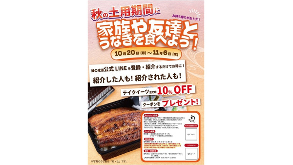 鰻専門店「鰻の成瀬」がテイクアウト10%オフキャンペーン開始10/20~ 画像