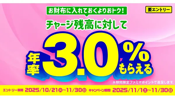 ファミペイ チャージ残高の年率3.0%ポイント進呈！エントリーは10/21~ 画像