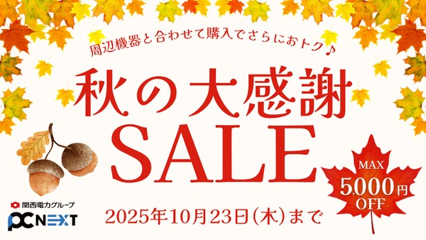 最大5,000円OFFの買い替えセール！再生パソコン通販「PC next」 画像