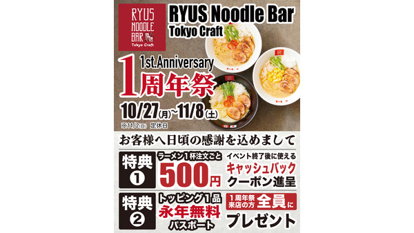 クーポン＆トッピング永年無料券を配布「RYUS Noodle Bar Tokyo Craft」 画像
