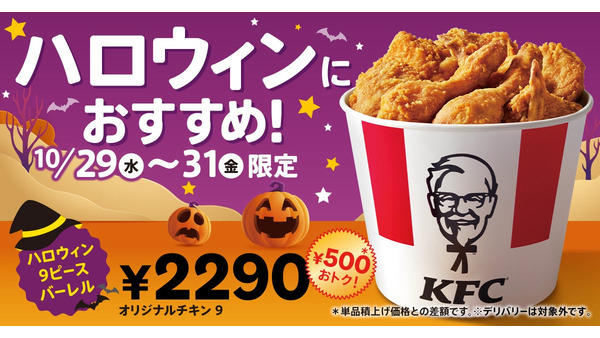 【KFC】ハロウィン限定500円お得！9ピースバーレルを3日間発売 画像