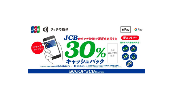 JCBタッチ払いで30%還元キャンペーン！西日本エリアの交通機関74事業者対応 画像