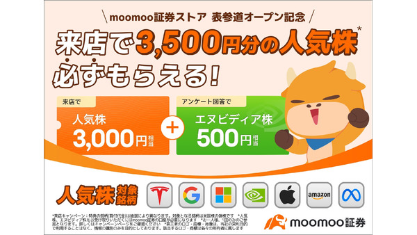 iPhoneやアマギフが当たるキャンペーン！投資アプリmoomoo証券のリアル店舗展開記念 画像