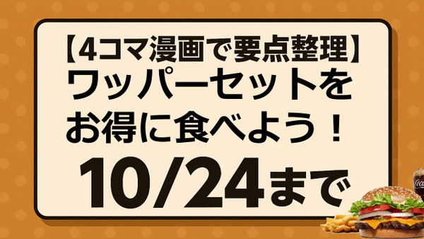 【4コマ漫画で要点整理】ワッパーセットをお得に食べられるのは10/24まで 画像