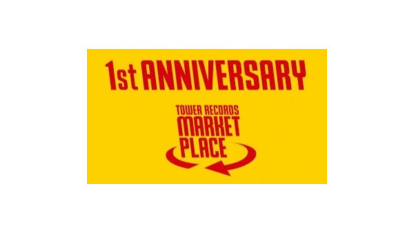 タワレコ通販サイト マーケットプレイス1周年記念！ポイント20%還元や手数料無料など 画像