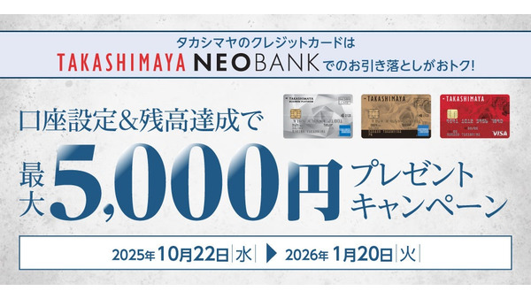 高島屋カードで最大5000円！口座設定キャンペーン10/22~ 画像