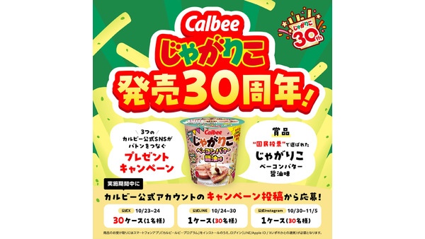 じゃがりこ30周年！3種のSNSでリレー形式に実施されるキャンペーン10/23~ 画像