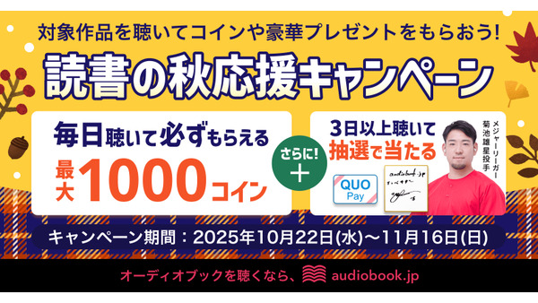 オーディオブック「読書の秋応援キャンペーン」菊池雄星投手の直筆サイン色紙など豪華特典 画像