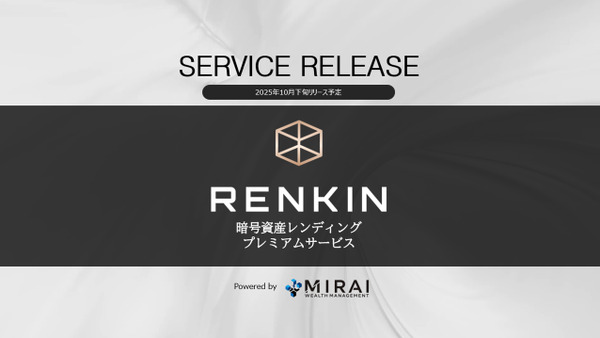 毎月所定の賃貸料が入る暗号資産レンディング「RENKIN」ミライウェルスマネジメント提供 画像