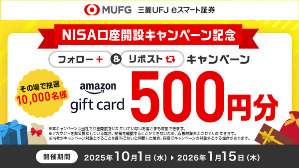 三菱UFJ eスマート証券 1万名にアマギフが当たるXキャンペーン実施中 画像