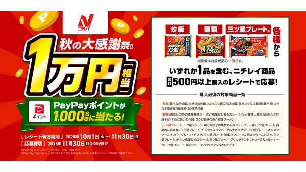 ニチレイ 1万円相当のPayPayポイントが1,000名に当たる秋の大感謝祭 画像